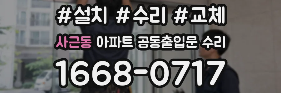 사근동 아파트 공동출입문 수리