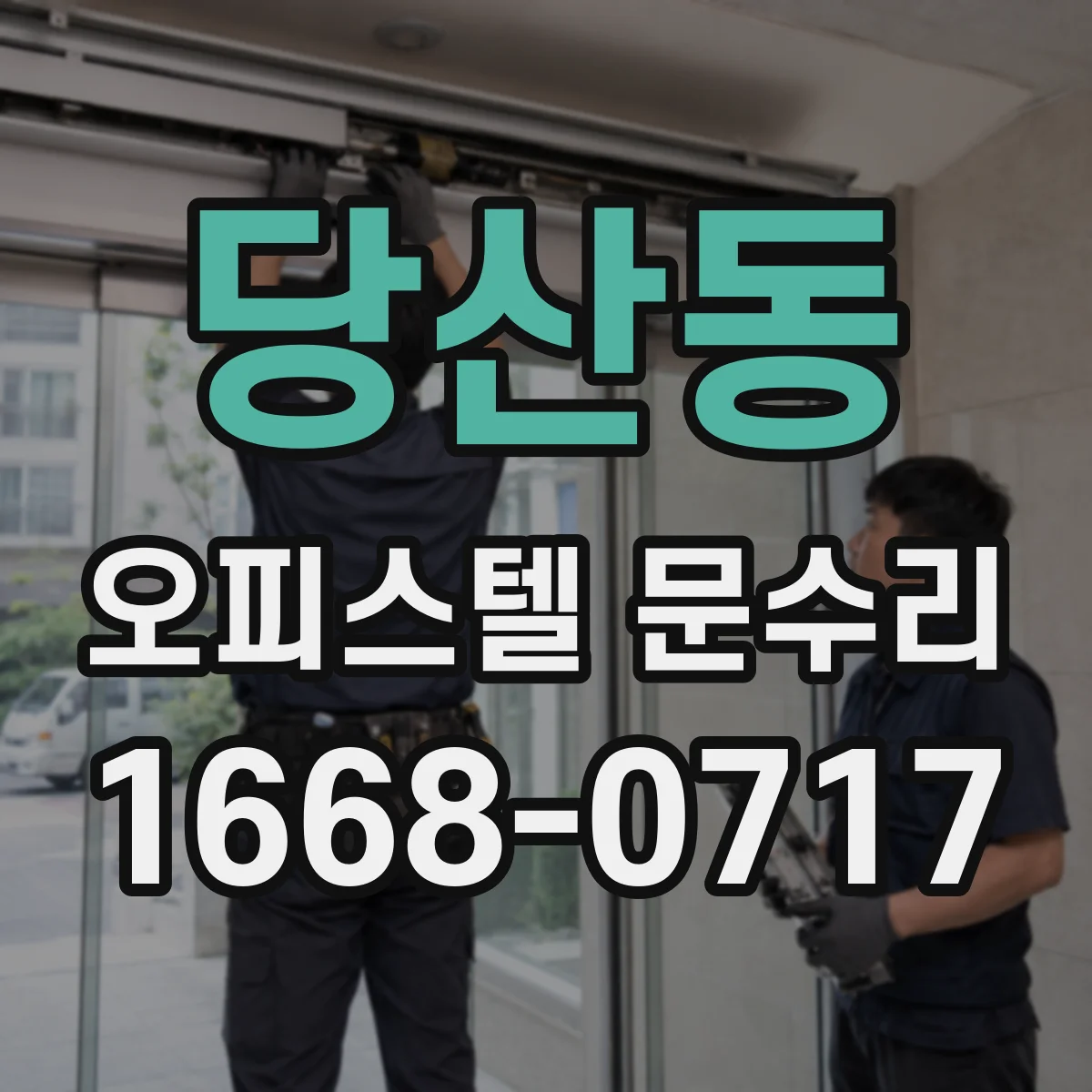 당산동 오피스텔 문수리