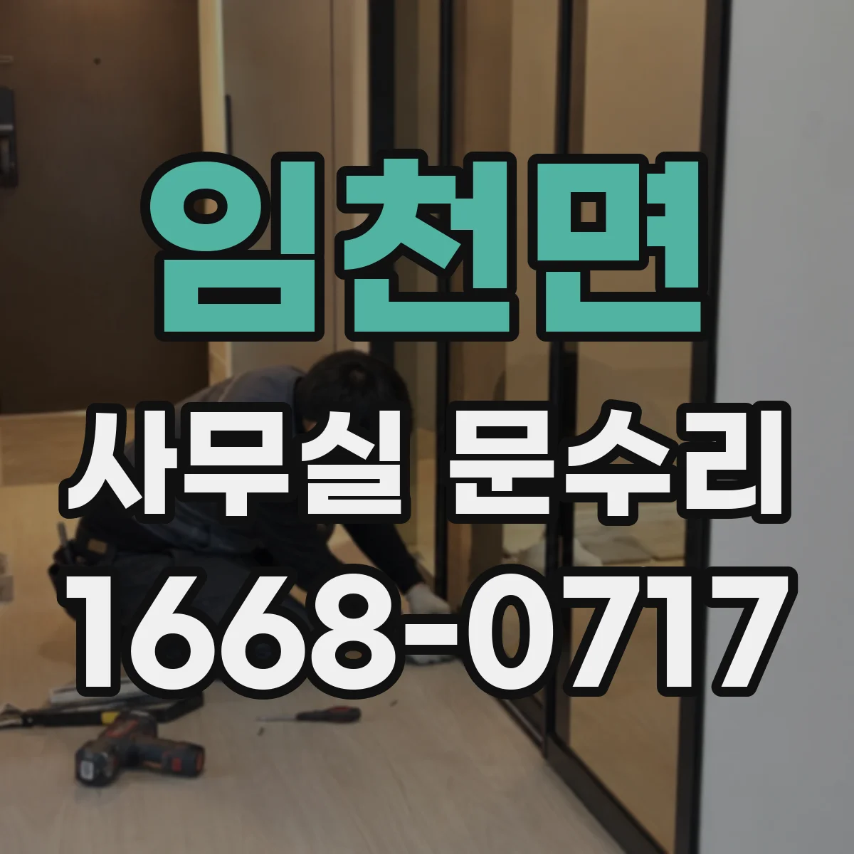 임천면 사무실 문수리