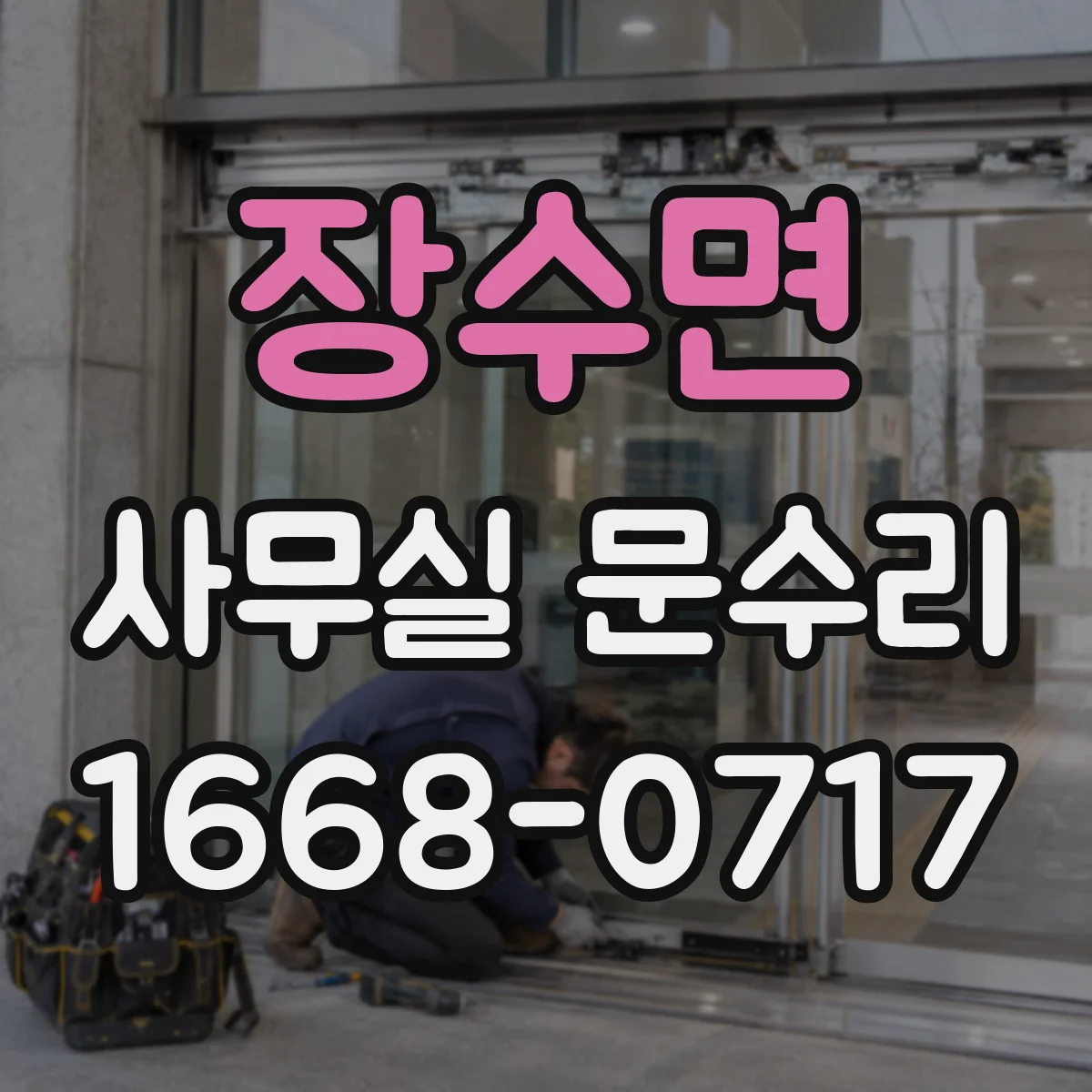 장수면 사무실 문수리