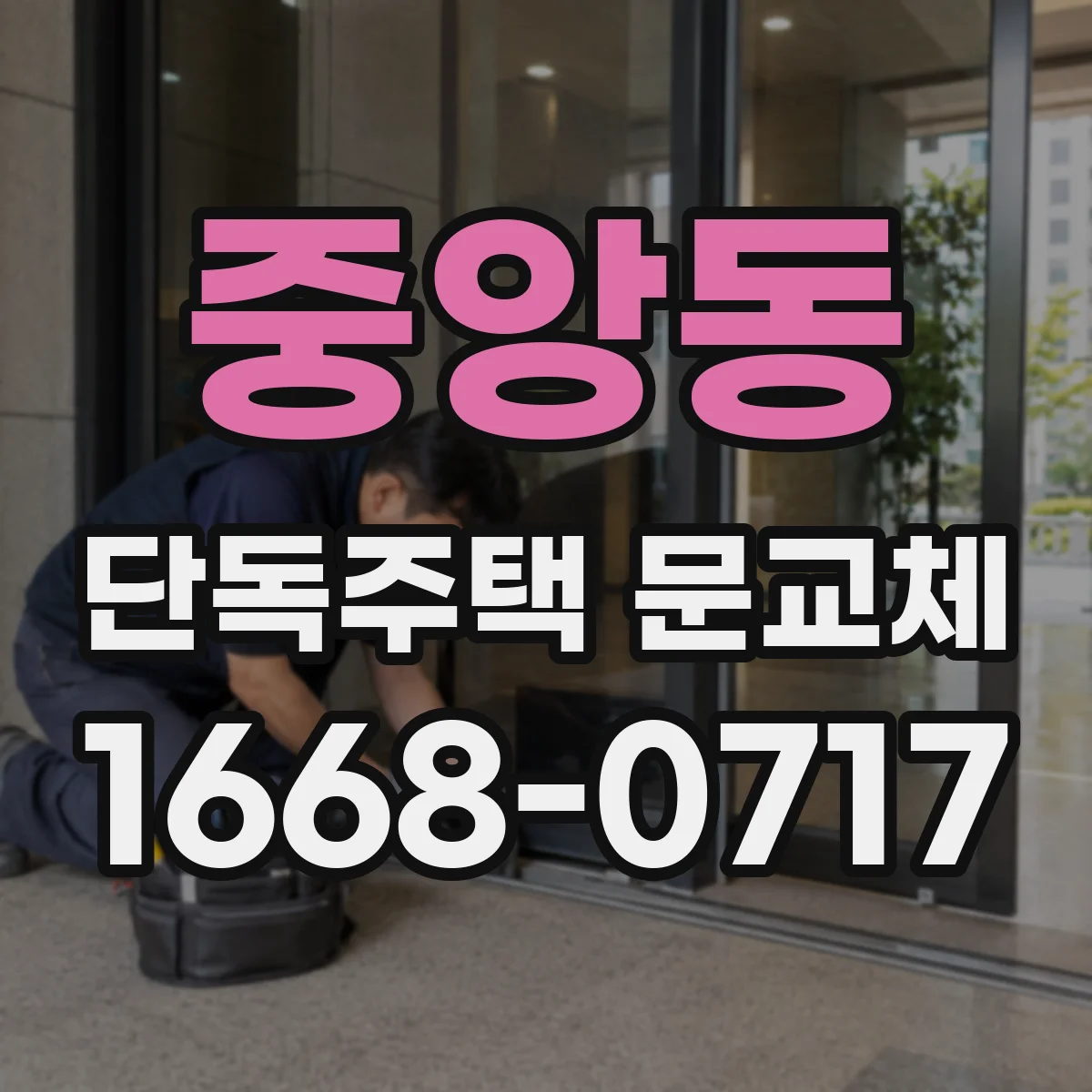 중앙동 단독주택 문교체