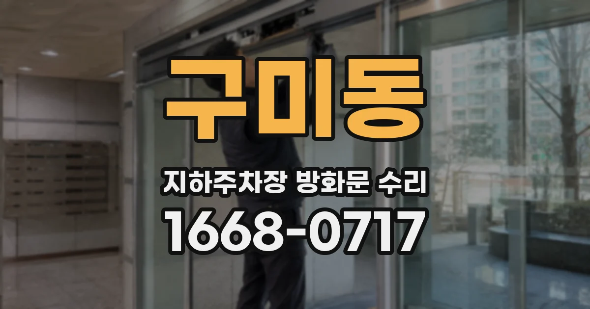 구미동 지하주차장 방화문 수리