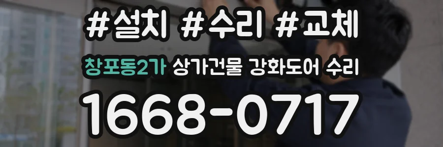창포동2가 상가건물 강화도어 수리