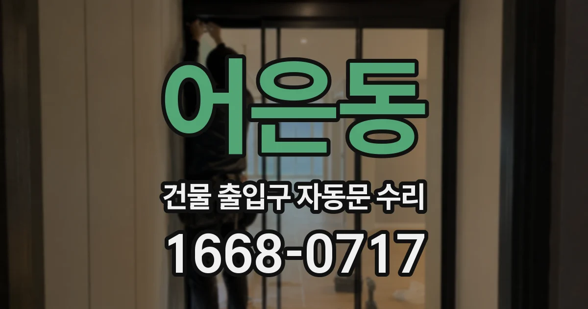 어은동 건물 출입구 자동문 수리