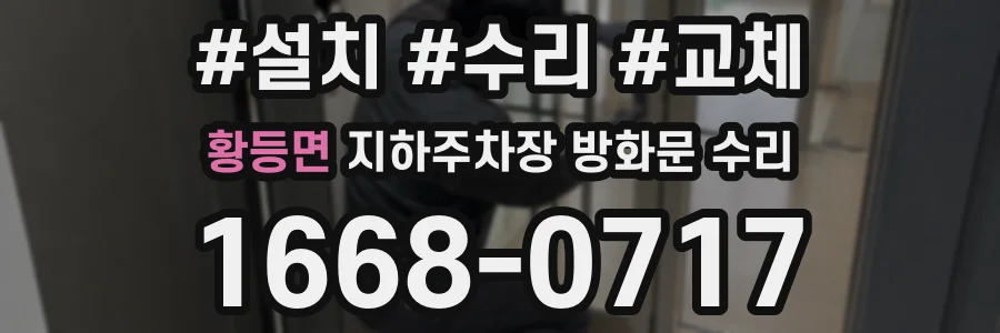 황등면 지하주차장 방화문 수리