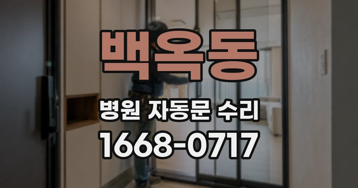 백옥동 병원 자동문 수리