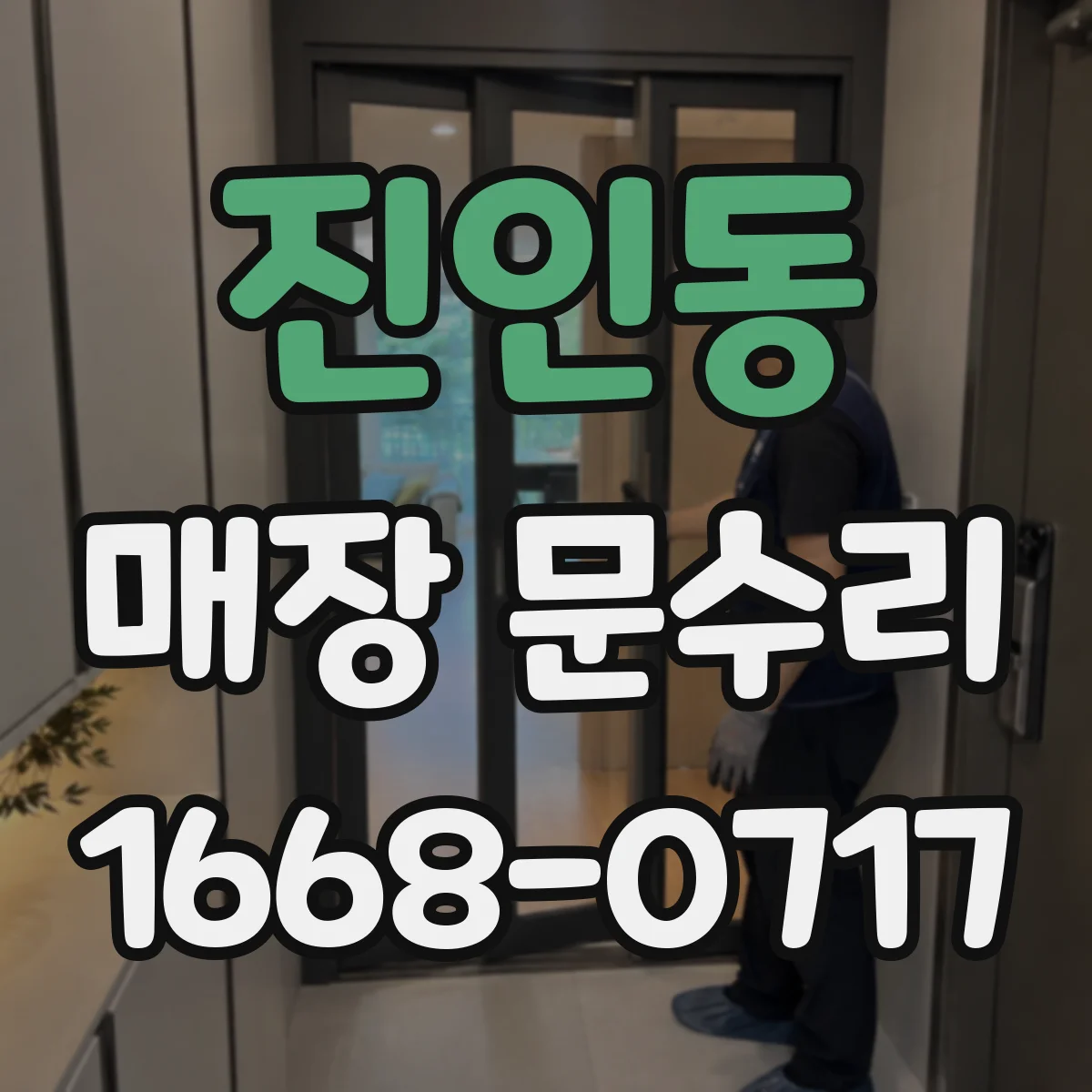 진인동 매장 문수리