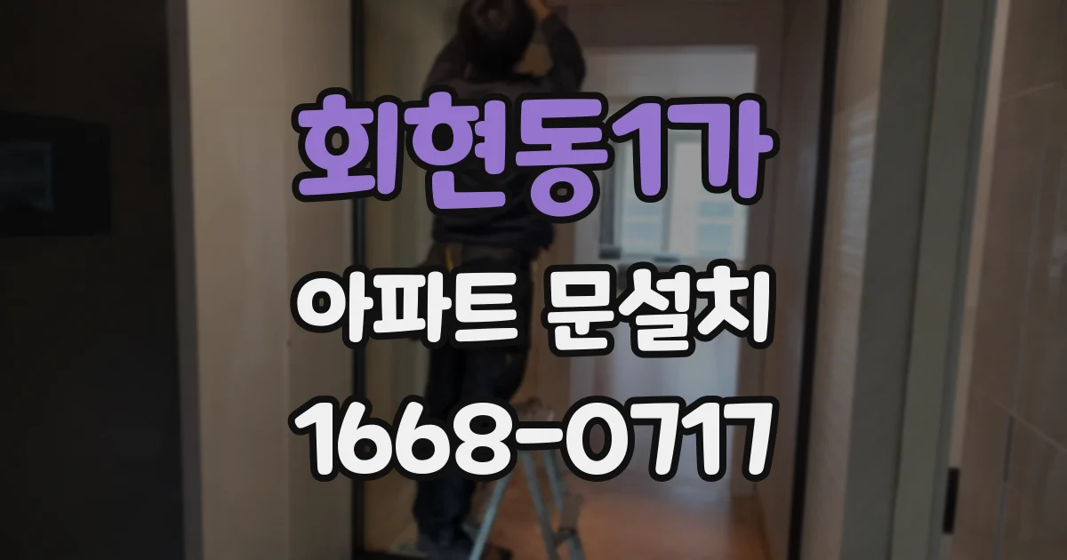 회현동1가 아파트 문설치