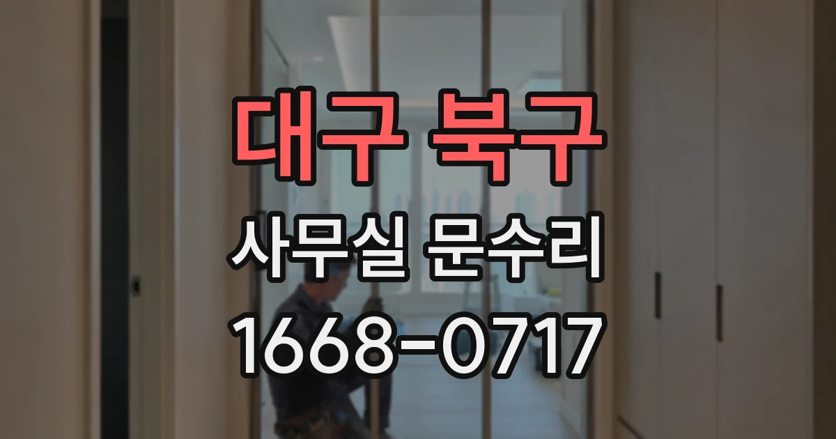 대구 북구 사무실 문수리