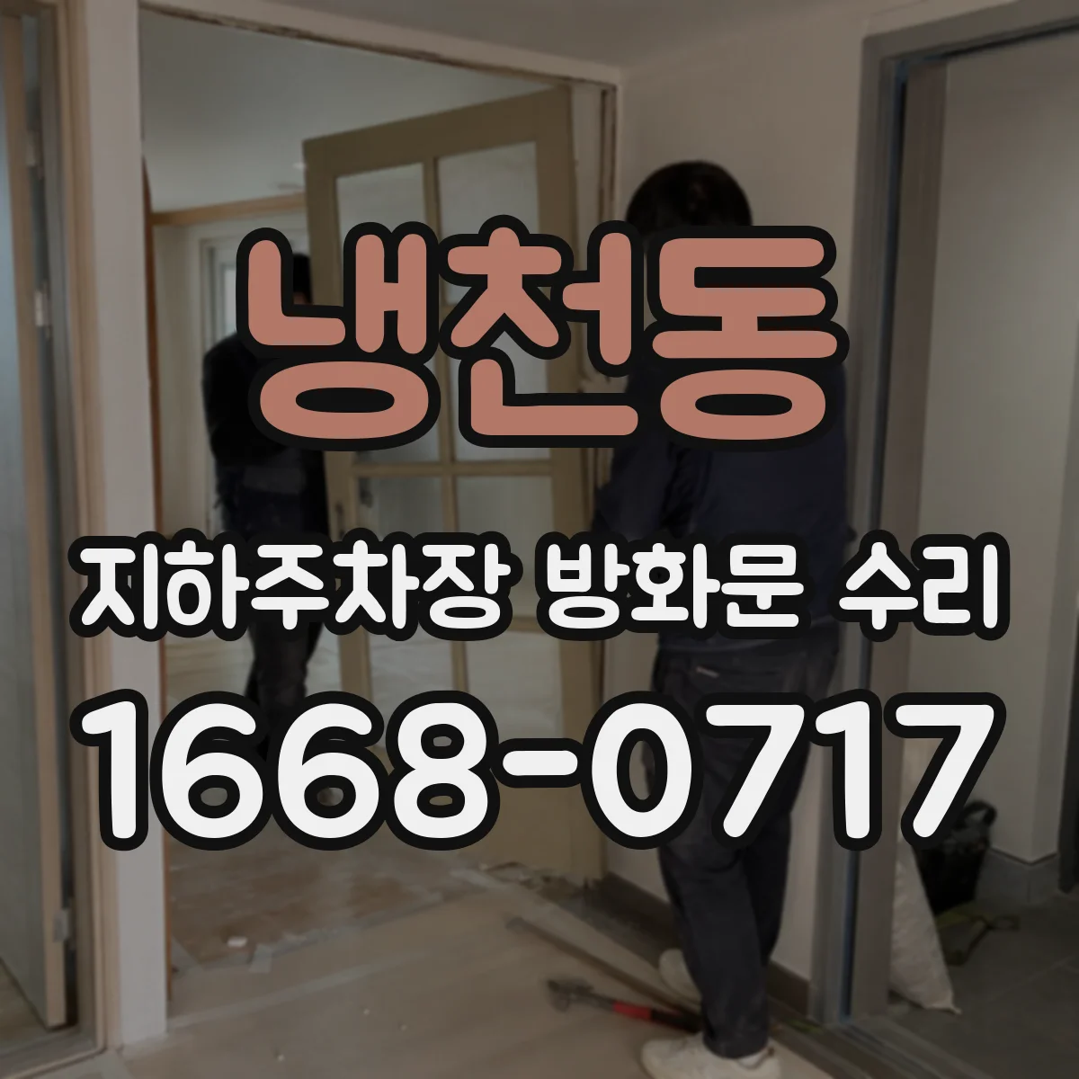 냉천동 지하주차장 방화문 수리