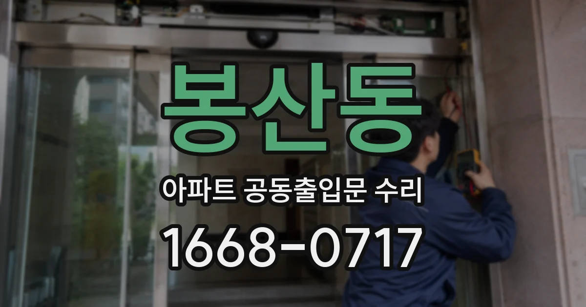 봉산동 아파트 공동출입문 수리