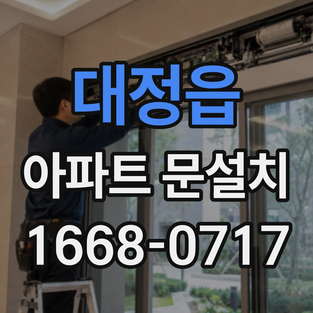 대정읍 아파트 문설치