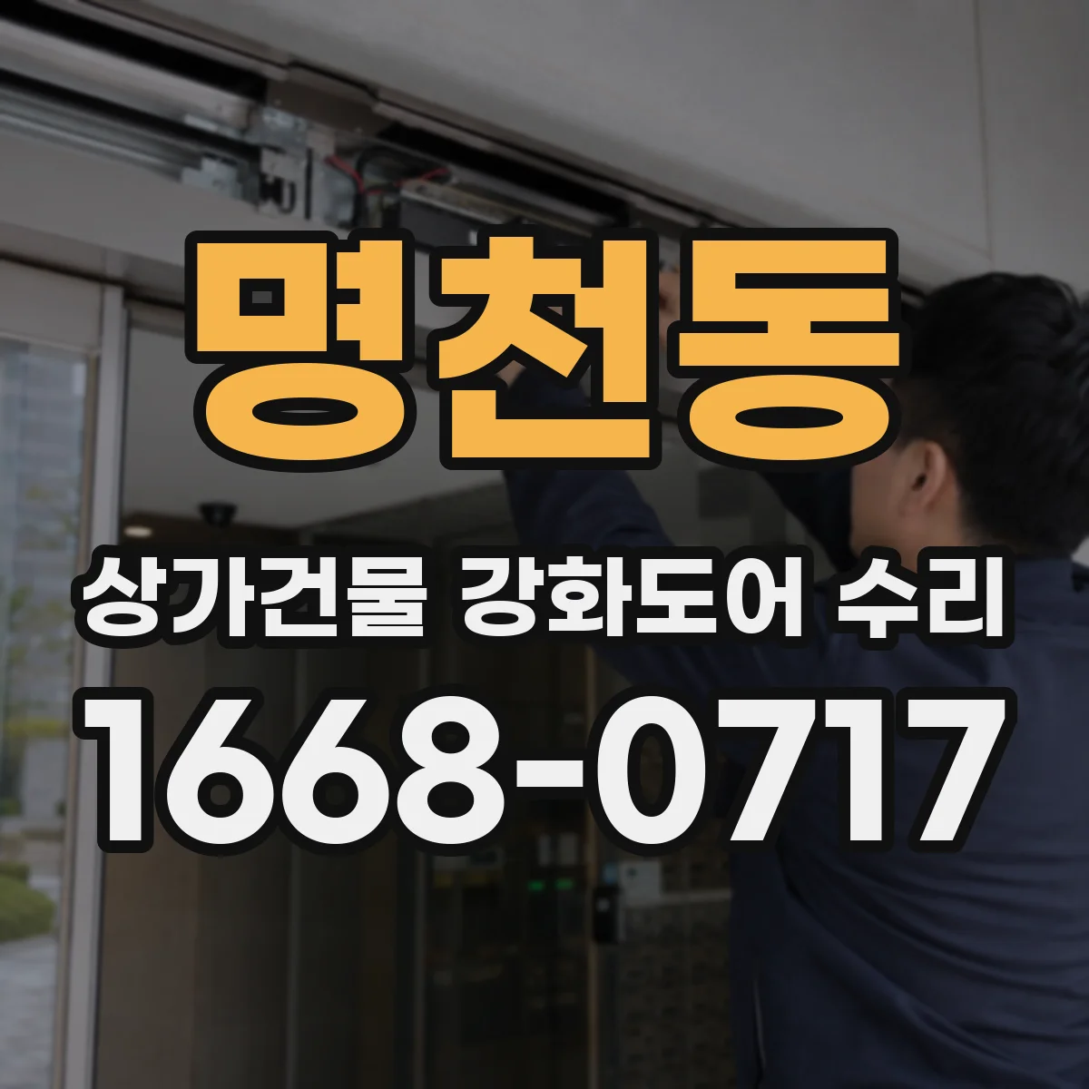 명천동 상가건물 강화도어 수리