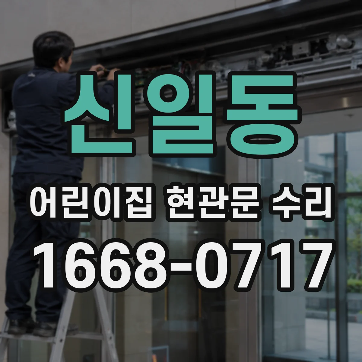 신일동 어린이집 현관문 수리
