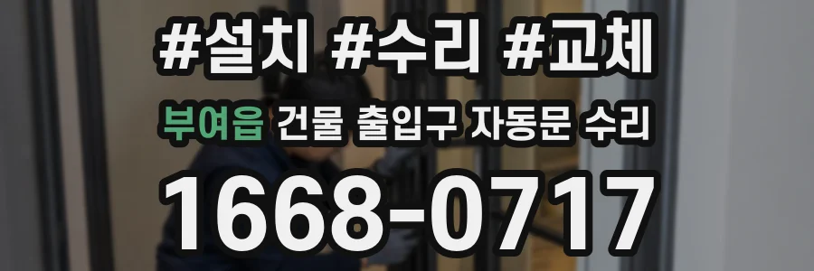 부여읍 건물 출입구 자동문 수리