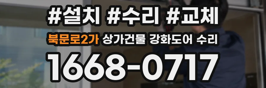 북문로2가 상가건물 강화도어 수리