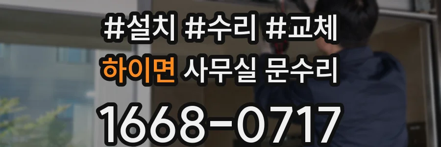하이면 사무실 문수리