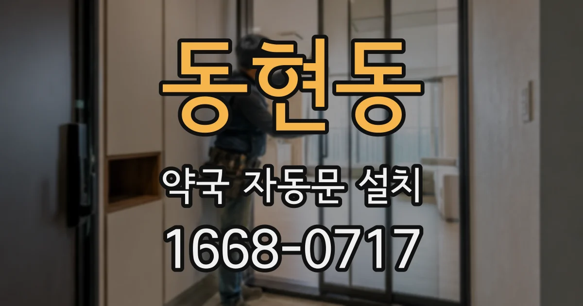 동현동 약국 자동문 설치