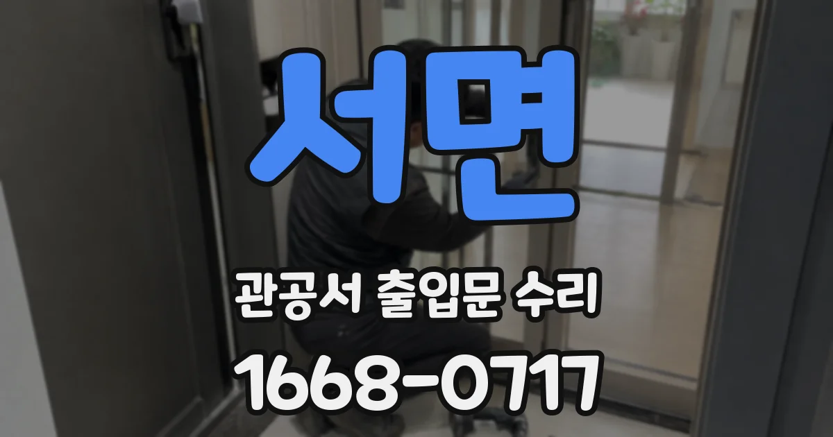 서면 관공서 출입문 수리