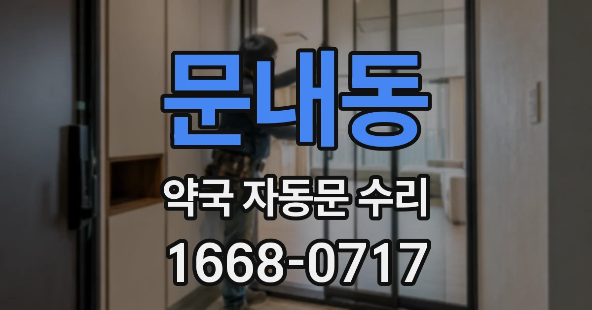 문내동 약국 자동문 수리