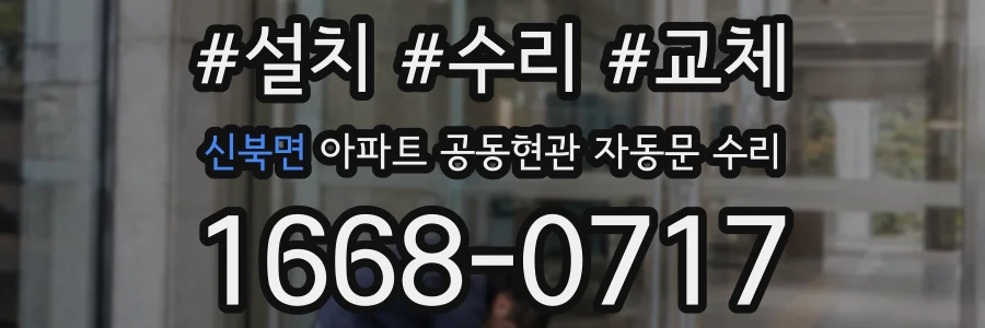 신북면 아파트 공동현관 자동문 수리