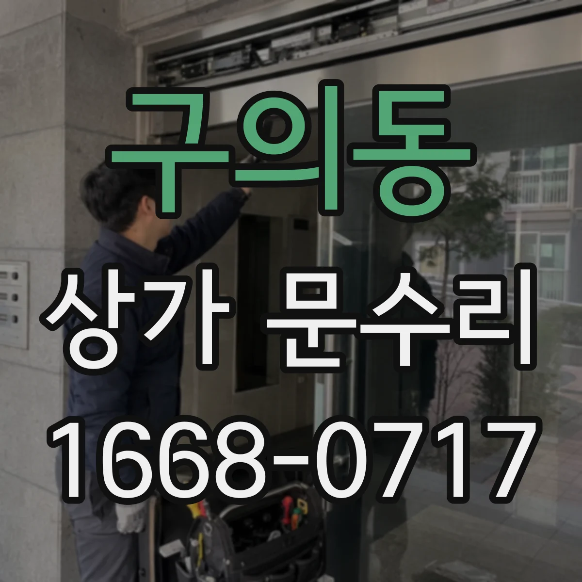 구의동 상가 문수리