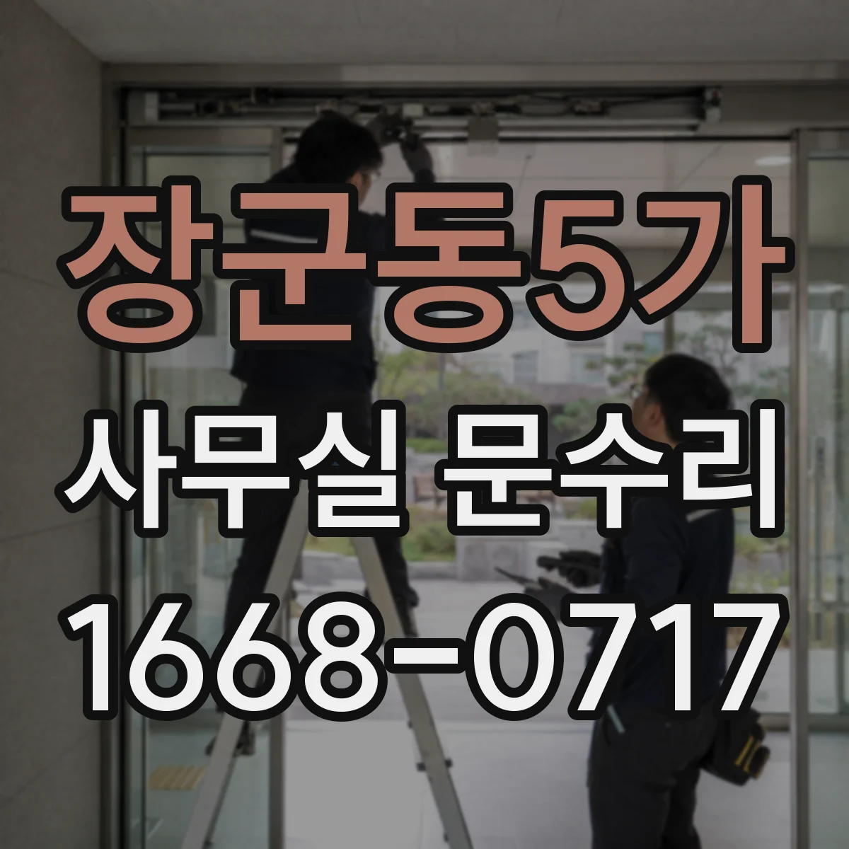 장군동5가 사무실 문수리