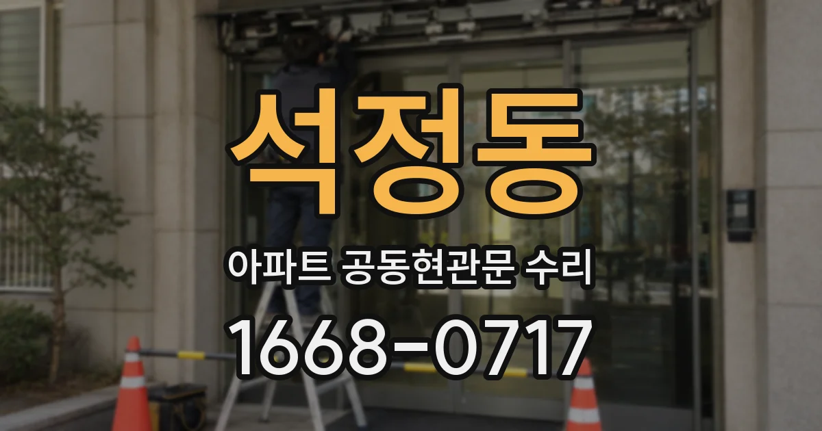 석정동 아파트 공동현관문 수리