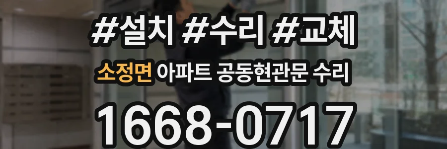 소정면 아파트 공동현관문 수리