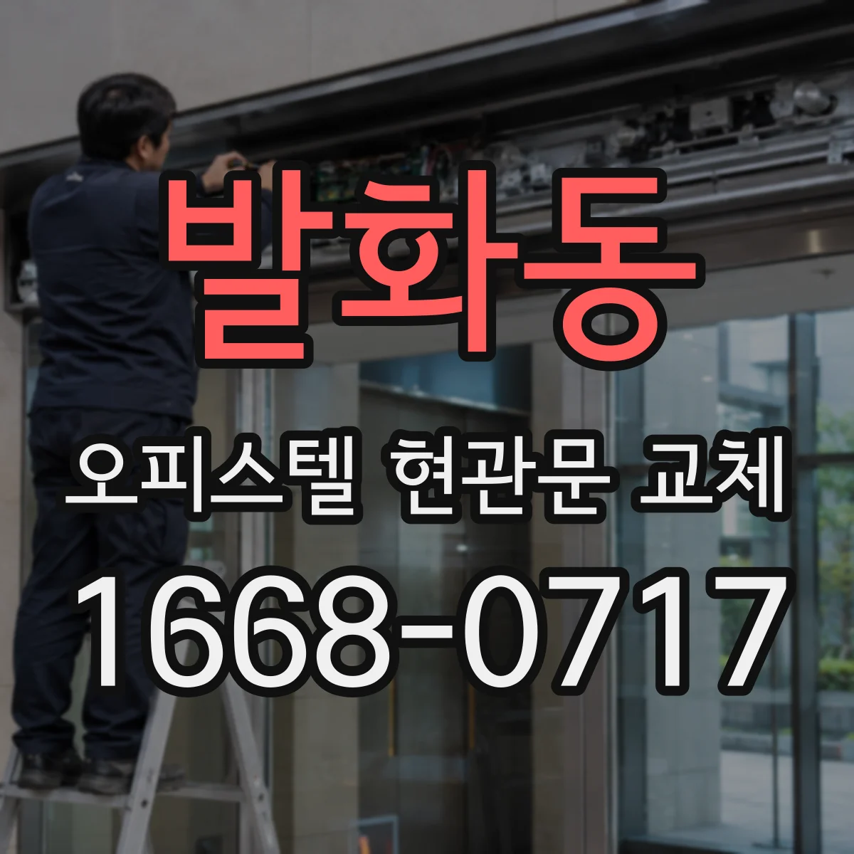 발화동 오피스텔 현관문 교체
