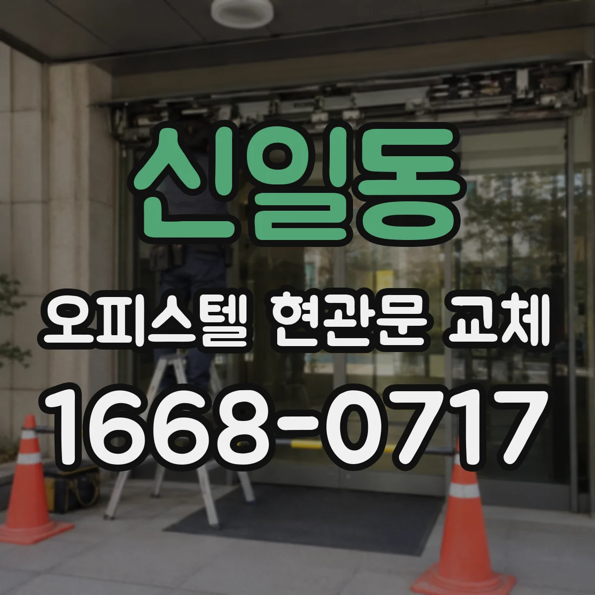 신일동 오피스텔 현관문 교체