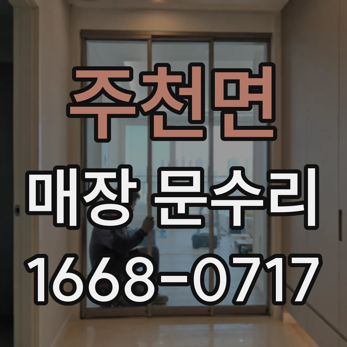 주천면 매장 문수리