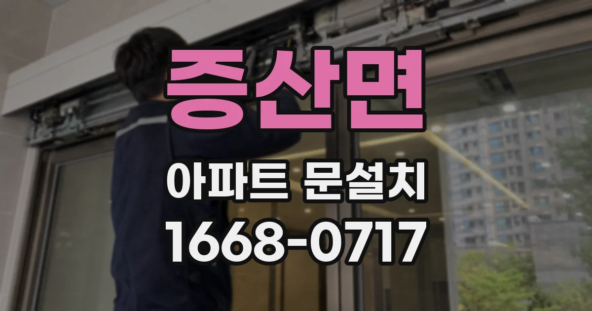 증산면 아파트 문설치