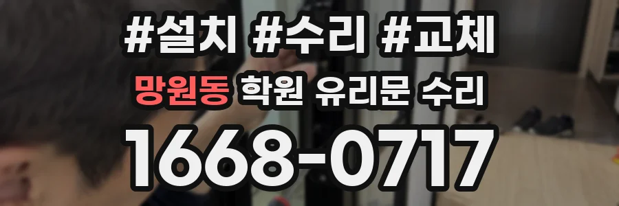 망원동 학원 유리문 수리