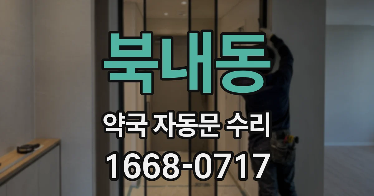 북내동 약국 자동문 수리