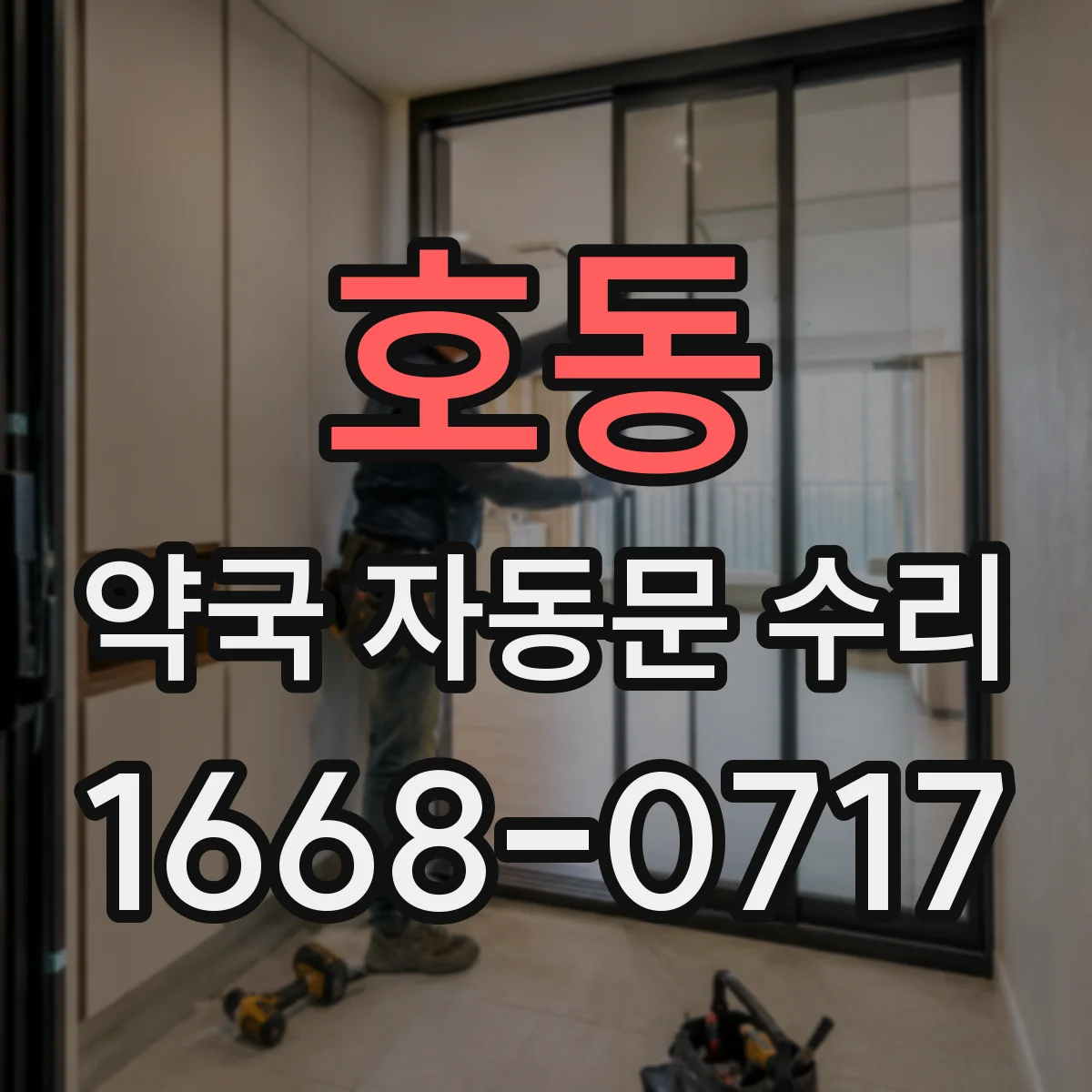 호동 약국 자동문 수리