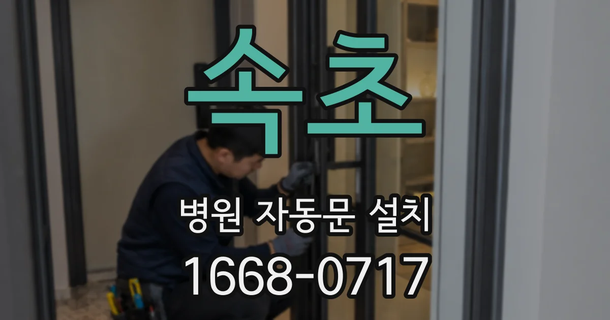 속초 병원 자동문 설치