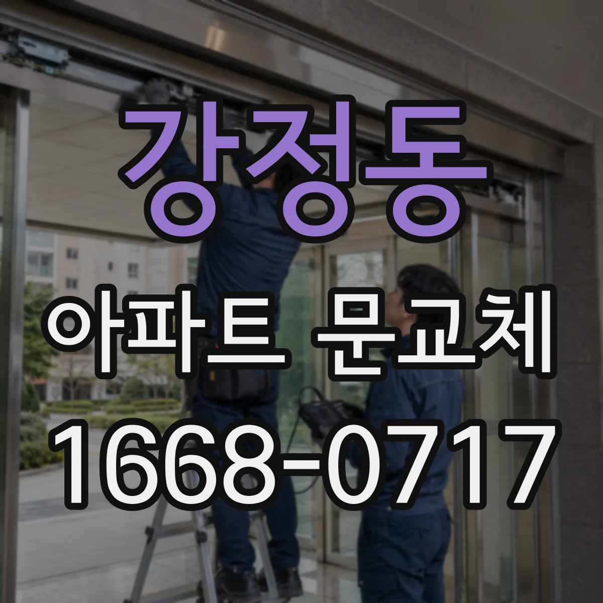 강정동 아파트 문교체