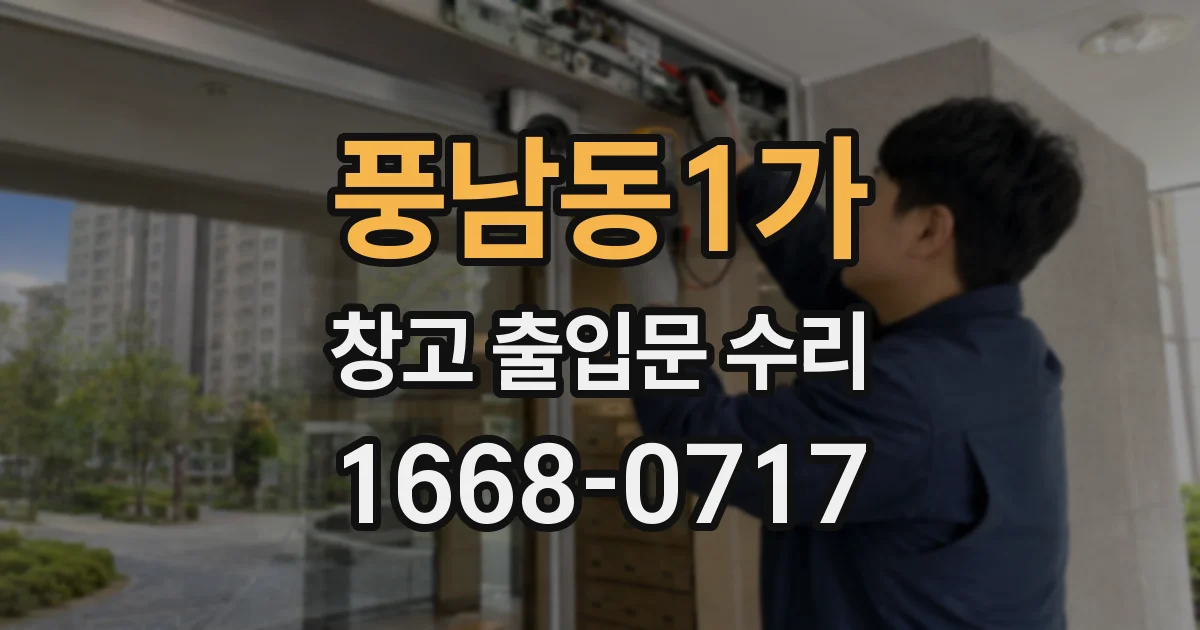 풍남동1가 창고 출입문 수리
