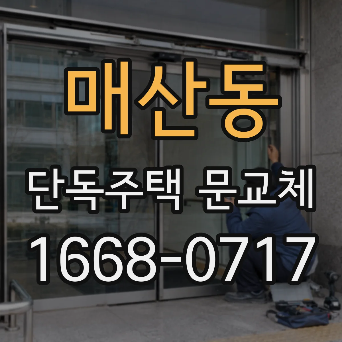 매산동 단독주택 문교체