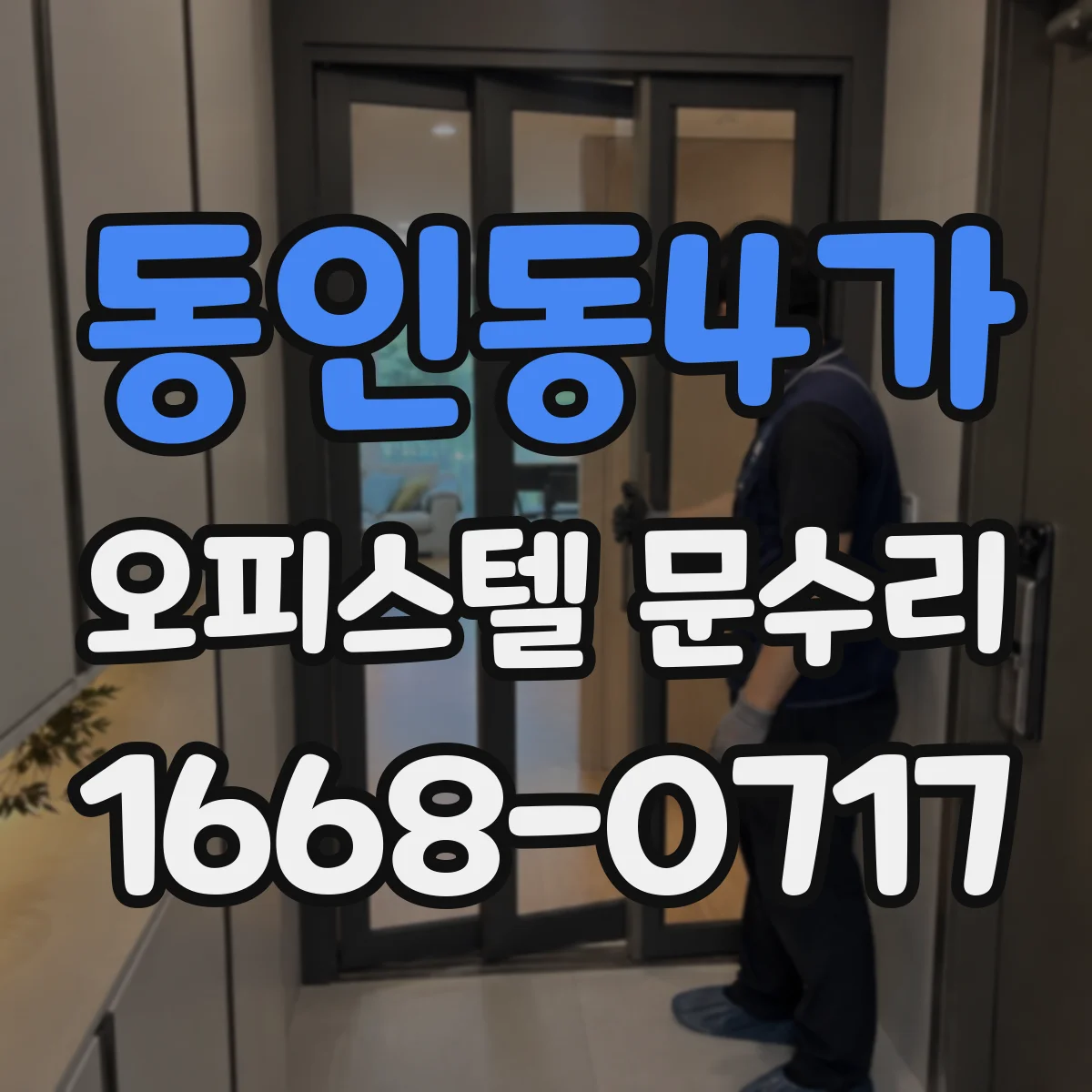 동인동4가 오피스텔 문수리