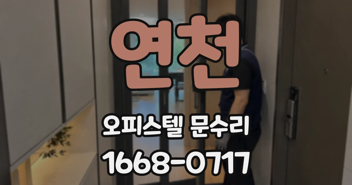 연천 오피스텔 문수리