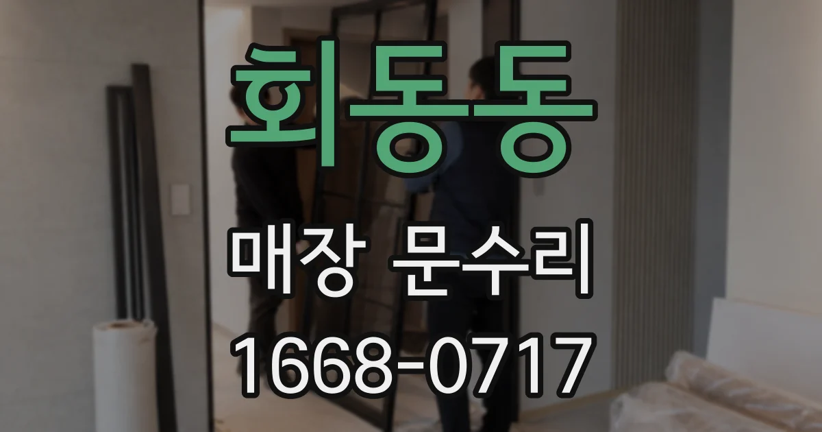 회동동 매장 문수리