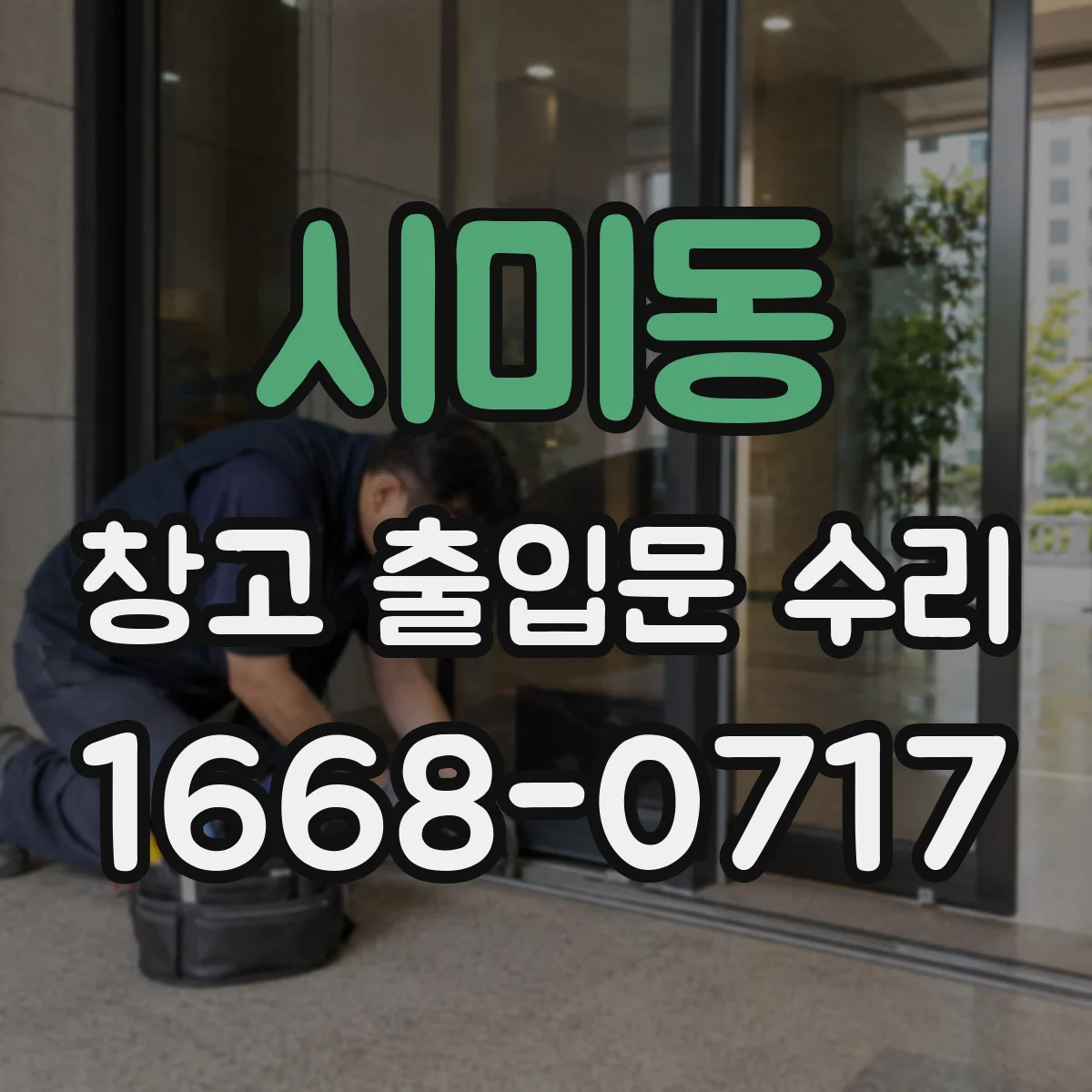 시미동 창고 출입문 수리