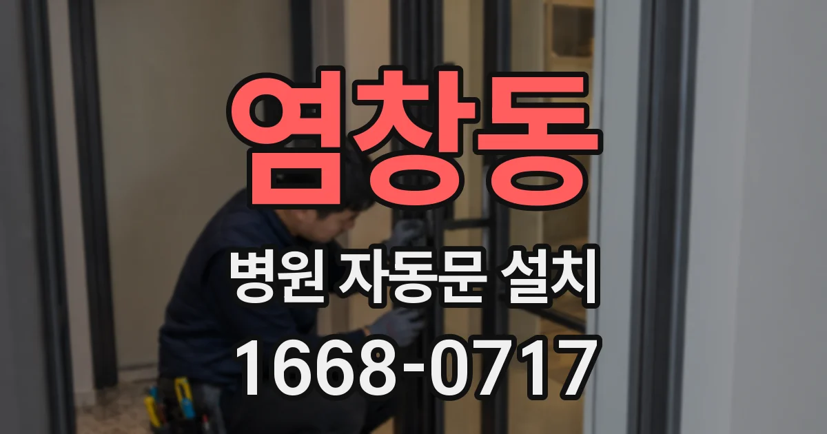 염창동 병원 자동문 설치