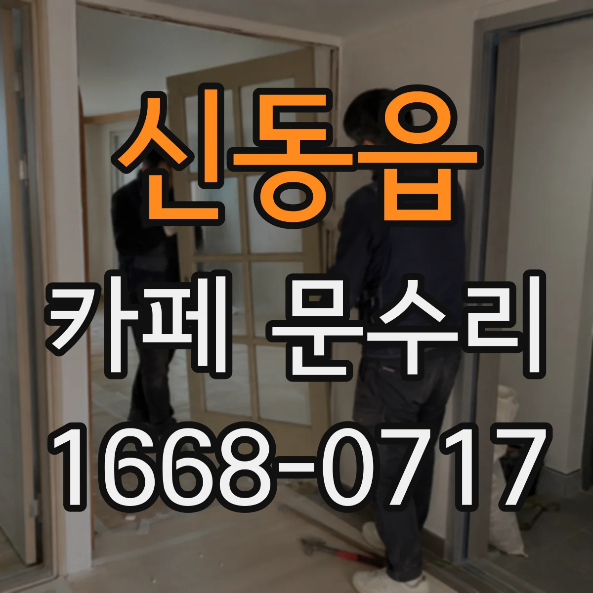 신동읍 카페 문수리