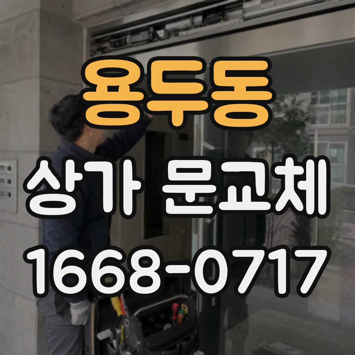 용두동 상가 문교체