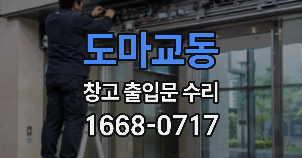 도마교동 창고 출입문 수리
