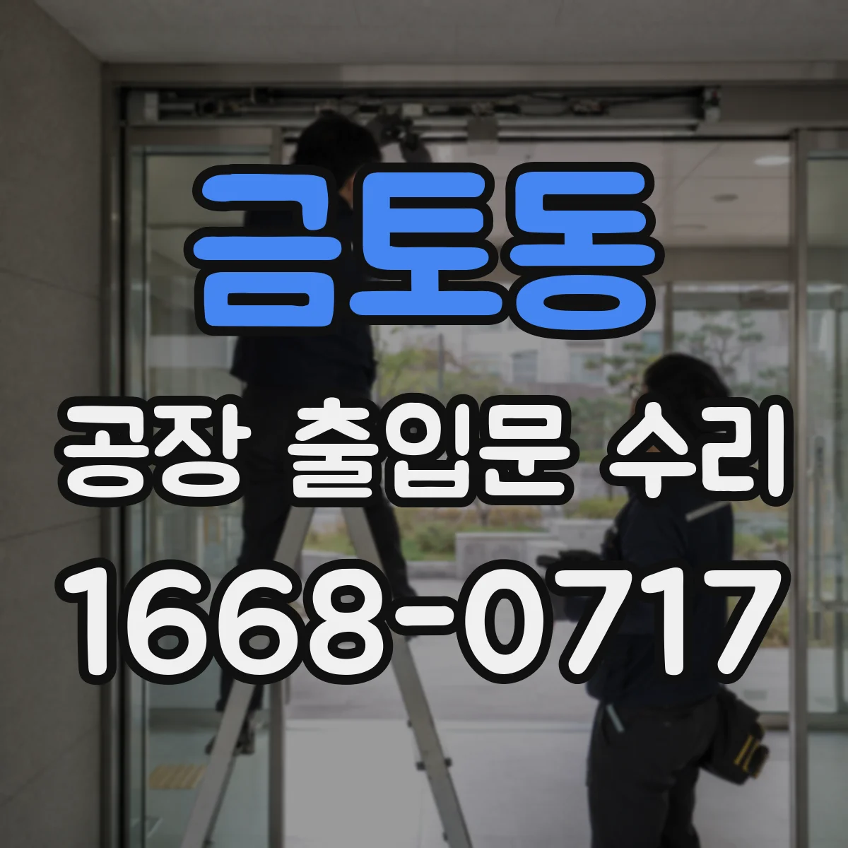 금토동 공장 출입문 수리