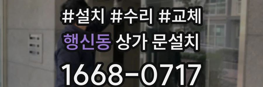행신동 상가 문설치